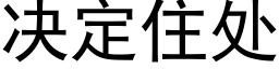 决定住处 (黑体矢量字库)