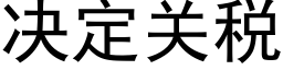 决定关税 (黑体矢量字库)