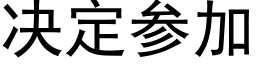 决定参加 (黑体矢量字库)