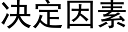 决定因素 (黑体矢量字库)