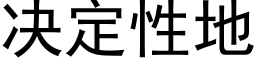 决定性地 (黑体矢量字库)