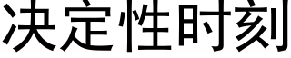 决定性时刻 (黑体矢量字库)