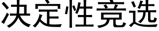 决定性竞选 (黑体矢量字库)