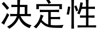 决定性 (黑体矢量字库)