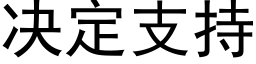 决定支持 (黑体矢量字库)