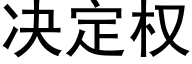 决定权 (黑体矢量字库)