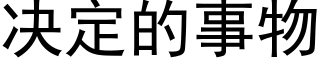 决定的事物 (黑体矢量字库)