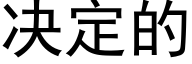 决定的 (黑体矢量字库)