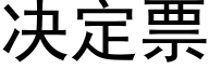 决定票 (黑体矢量字库)