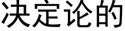 決定論的 (黑體矢量字庫)