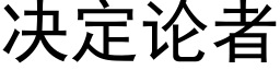 決定論者 (黑體矢量字庫)