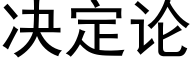 决定论 (黑体矢量字库)