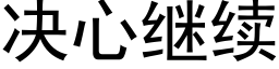 决心继续 (黑体矢量字库)