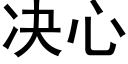 决心 (黑体矢量字库)