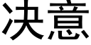 决意 (黑体矢量字库)