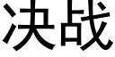 决战 (黑体矢量字库)