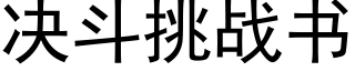 决斗挑战书 (黑体矢量字库)