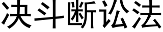 决斗断讼法 (黑体矢量字库)