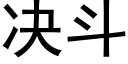 决斗 (黑体矢量字库)