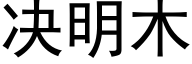 决明木 (黑体矢量字库)