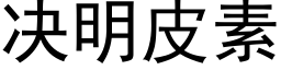 決明皮素 (黑體矢量字庫)