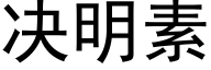 决明素 (黑体矢量字库)