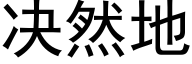 决然地 (黑体矢量字库)