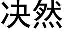 决然 (黑体矢量字库)