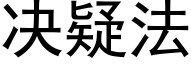 决疑法 (黑体矢量字库)