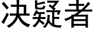 决疑者 (黑体矢量字库)