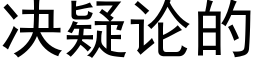 决疑论的 (黑体矢量字库)