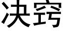 决窍 (黑体矢量字库)