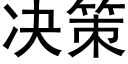 决策 (黑体矢量字库)