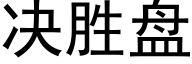 决胜盘 (黑体矢量字库)