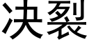 决裂 (黑体矢量字库)