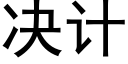 决计 (黑体矢量字库)