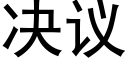 决议 (黑体矢量字库)