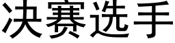 决赛选手 (黑体矢量字库)