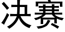 决赛 (黑体矢量字库)