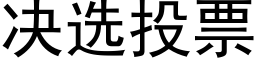 决选投票 (黑体矢量字库)