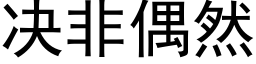 决非偶然 (黑体矢量字库)