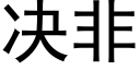 决非 (黑体矢量字库)