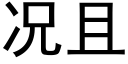 况且 (黑体矢量字库)