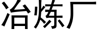 冶炼厂 (黑体矢量字库)