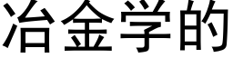 冶金學的 (黑體矢量字庫)