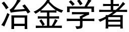 冶金學者 (黑體矢量字庫)