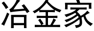 冶金家 (黑體矢量字庫)