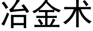 冶金術 (黑體矢量字庫)
