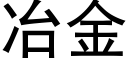 冶金 (黑体矢量字库)