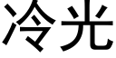 冷光 (黑体矢量字库)